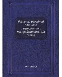 Расчеты релейной защиты и автоматики распределительных сетей