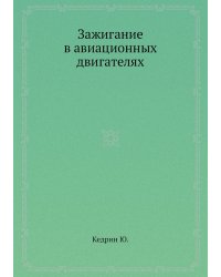 Зажигание в авиационных двигателях