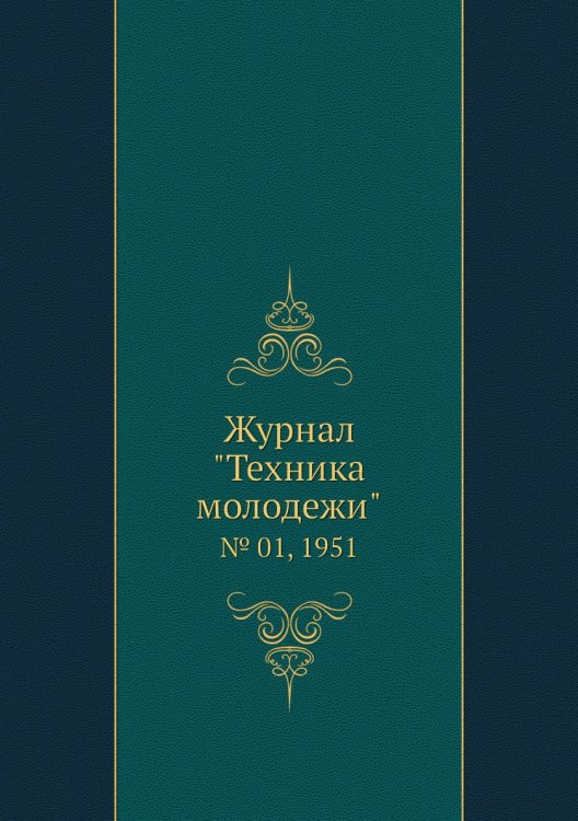 Журнал "Техника молодежи"