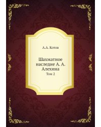 Шахматное наследие А. А. Алехина