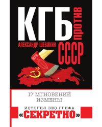 КГБ против СССР. 17 мгновений измены