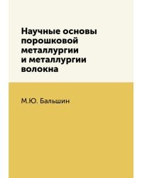 Научные основы порошковой металлургии и металлургии волокна