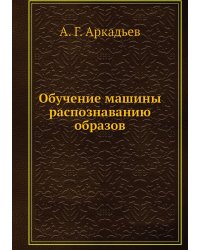 Обучение машины распознаванию образов