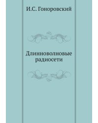 Длинноволновые радиосети