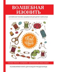 Волшебная изонить. Английская техника вышивания  для детей и взрослых