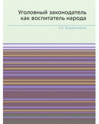 Уголовный законодатель как воспитатель народа