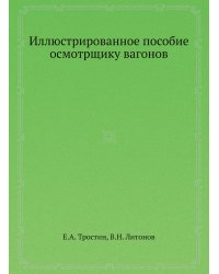 Иллюстрированное пособие осмотрщику вагонов