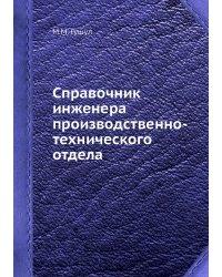 Справочник инженера производственно-технического отдела