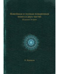 Новейшая и полная поваренная книга в двух частях