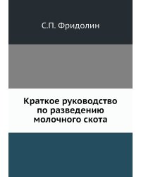 Краткое руководство по разведению молочного скота