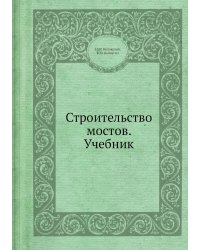 Строительство мостов. Учебник