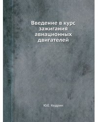 Введение в курс зажигания авиационных двигателей