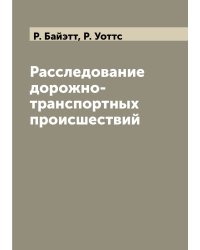 Расследование дорожно-транспортных происшествий