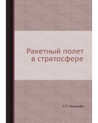 Ракетный полет в стратосфере