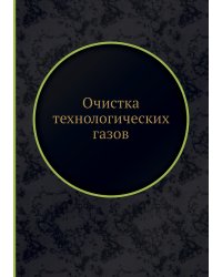 Очистка технологических газов