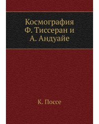 Космография. Ф. Тиссеран и А. Андуайе