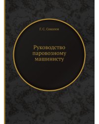 Руководство паровозному машинисту