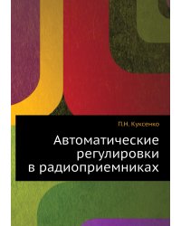 Автоматические регулировки в радиоприемниках