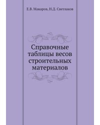 Справочные таблицы весов строительных материалов