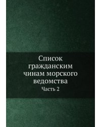 Список гражданским чинам морского ведомства