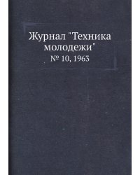 Журнал "Техника молодежи"