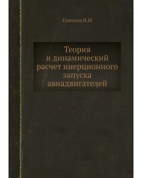 Теория и динамический расчет инерционного запуска авиадвигателей