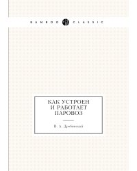 Как устроен и работает паровоз