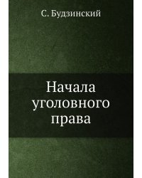 Начала уголовного права