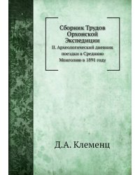 Сборник Трудов Орхонской Экспедиции