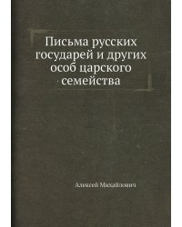 Письма русских государей и других особ царского семейства