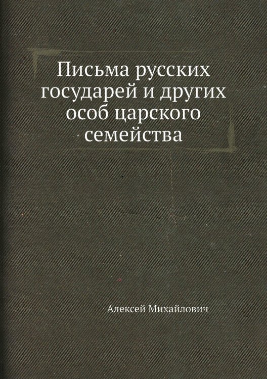 Письма русских государей и других особ царского семейства