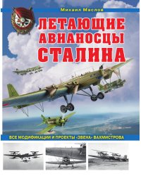 Летающие авианосцы Сталина. Все модификации и проекты «Звена» Вахмистрова