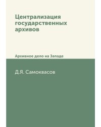 Централизация государственных архивов