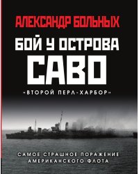 Бой у острова Саво: Самое страшное поражение американского флота