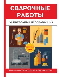 Сварочные работы. Универсальный справочник