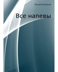 Все напевы