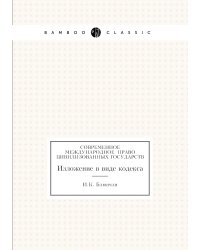 Современное международное  право цивилизованных государств