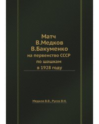 Матч В. Медкова — В. Бакуменко