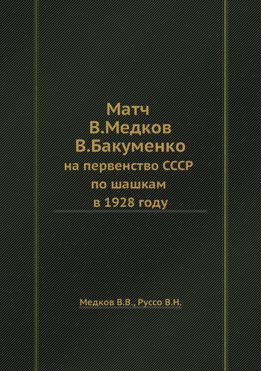 Матч В. Медкова — В. Бакуменко