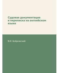 Судовая документация и переписка на английском языке