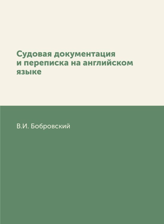 Судовая документация и переписка на английском языке