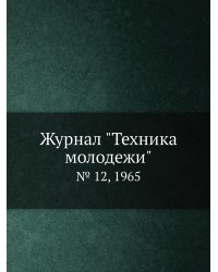 Журнал "Техника молодежи"