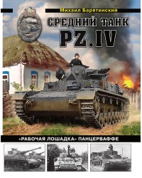 Средний танк PZ.IV «Рабочая лошадка» Панцерваффе