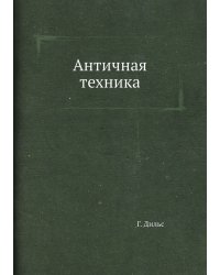 Античная техника