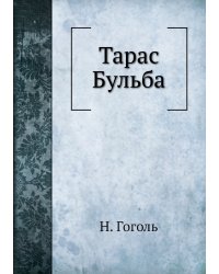 Тарас Бульба