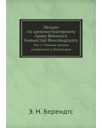 Лекции по административному праву Великого Княжества Финляндского