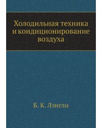 Холодильная техника и кондиционирование воздуха