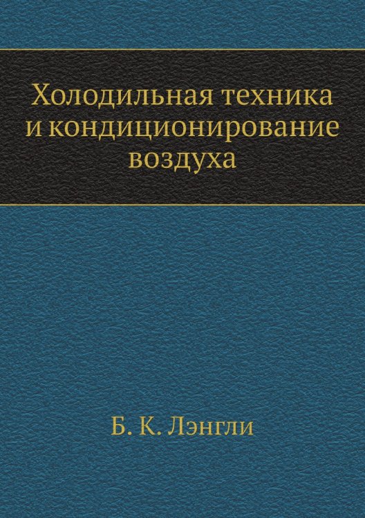 Холодильная техника и кондиционирование воздуха