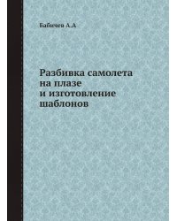 Разбивка самолета на плазе и изготовление шаблонов