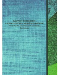 Краткое изложение о практическом кораблестроении